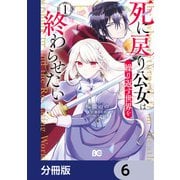 死に戻り公女は繰り返す世界を終わらせたい【分冊版】 6（KADOKAWA） [電子書籍]