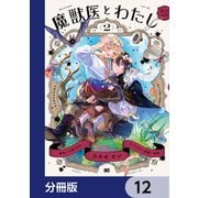 魔獣医とわたし【分冊版】 12（KADOKAWA） [電子書籍]