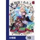 魔獣医とわたし【分冊版】 19（KADOKAWA） [電子書籍]