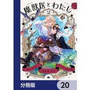 魔獣医とわたし【分冊版】 20（KADOKAWA） [電子書籍]