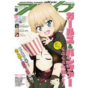 【電子版】月刊コミックアライブ 2025年10月号（KADOKAWA） [電子書籍]