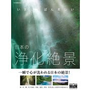 いまいちばん美しい 日本の浄化絶景（エムディエヌコーポレーション） [電子書籍]