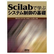 Scilabで学ぶ システム制御の基礎（オーム社） [電子書籍]