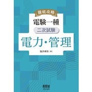 徹底攻略 電験一種 二次試験 電力・管理（オーム社） [電子書籍]