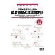 放射線技術学スキルUPシリーズ 診断X線領域における吸収線量の標準測定法（改訂2版）（オーム社） [電子書籍]