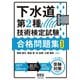 下水道第2種技術検定試験 合格問題集 （第3版）（オーム社） [電子書籍]