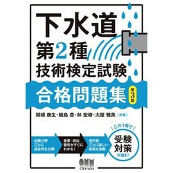 ヨドバシ.com - 下水道第2種技術検定試験 合格問題集 （第3版