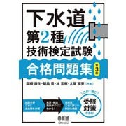 下水道第2種技術検定試験 合格問題集 （第3版）（オーム社） [電子書籍]