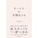 サービスを言語化する（クロスメディア・パブリッシング） [電子書籍]