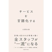サービスを言語化する（クロスメディア・パブリッシング） [電子書籍]