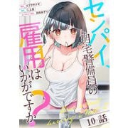 センパイ、自宅警備員の雇用はいかがですか？ 第10話【単話版】（マイクロマガジン社） [電子書籍]