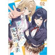 デレたい彼女の裏表 第2話【単話版】（マイクロマガジン社） [電子書籍]