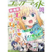 コミックライド2025年9月号（マイクロマガジン社） [電子書籍]