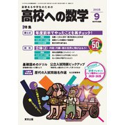 高校への数学 2025年9月号（学参　東京出版） [電子書籍]