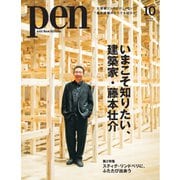Pen 2025年10月号（CEメディアハウス） [電子書籍]