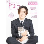 ねこ ＃132（ネコ・パブリッシング） [電子書籍]