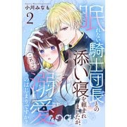 【期間限定閲覧 無料お試し版 2025年9月11日まで】眠れない騎士団長との添い寝を頼まれましたが、これって溺愛のはじまりですか？ 分冊版（2）（講談社） [電子書籍]