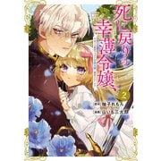 【期間限定閲覧 無料お試し版 2025年9月11日まで】死に戻りの幸薄令嬢、今世では最恐ラスボスお義兄様に溺愛されてます（2）（講談社） [電子書籍]