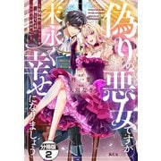 【期間限定閲覧 無料お試し版 2025年9月11日まで】偽りの悪女ですが末永く幸せになりましょう～お望みの”恋多き女”を演じているのに夫の様子がおかしい～ 分冊版（2）（講談社） [電子書籍]
