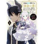 【期間限定閲覧 無料お試し版 2025年9月11日まで】冷血竜皇陛下の「運命の番」らしいですが、後宮に引きこもろうと思います ～幼竜を愛でるのに忙しいので皇后争いはご勝手にどうぞ～（1）（講談社） [電子書籍]
