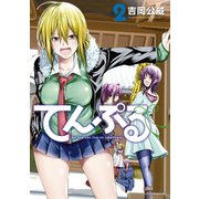 【期間限定閲覧 無料お試し版 2025年9月11日まで】てんぷる（2）（講談社） [電子書籍]