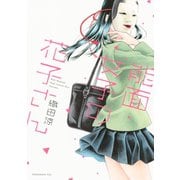 【期間限定閲覧 無料お試し版 2025年9月14日まで】能面女子の花子さん（1）（講談社） [電子書籍]