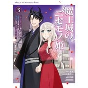 魔王城のニセモノ姫 ～主人の身代わりに嫁いだ給仕係が処刑回避を目指して必死になったら魔王様に勘違いされて溺愛される件～（3）（講談社） [電子書籍]