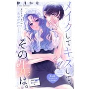 メイクしてキスして、その先は。 分冊版（11）（講談社） [電子書籍]