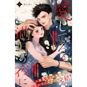 愛してるは満月の夜に 分冊版（8）（講談社） [電子書籍]