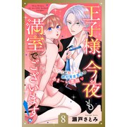 王子様、今夜も満室でございます！ 分冊版（8）（講談社） [電子書籍]