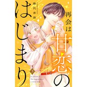 再会は甘恋のはじまり 分冊版（3）（講談社） [電子書籍]