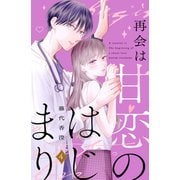 再会は甘恋のはじまり 分冊版（4）（講談社） [電子書籍]