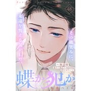 蝶か犯か ～極道様 溢れて溢れて泣かせたい～ 分冊版（48）（講談社） [電子書籍]