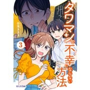 タワマンで不幸にならない方法（3）（講談社） [電子書籍]