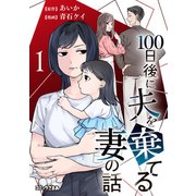 100日後に夫を棄てる妻の話（1）（講談社） [電子書籍]