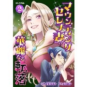 マウンティングセレブ妻の華麗なる転落（2）（講談社） [電子書籍]