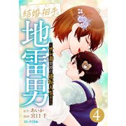 結婚相手は地雷男～サレ妻美波の逆転人生！～（4）（講談社） [電子書籍]