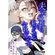 夫の不倫相手は私になりたい会社のあの子。（1）（講談社） [電子書籍]