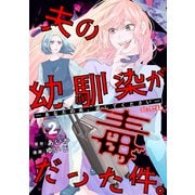 夫の幼馴染が毒だった件。―あなたの夫、返してください―（2）（講談社） [電子書籍]