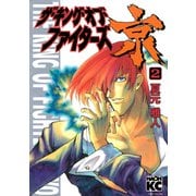 ザ・キング・オブ・ファイターズ京（2）（講談社） [電子書籍]