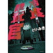 冷食捜査官（講談社） [電子書籍]