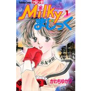 Milkyまじっく（1）（講談社） [電子書籍]