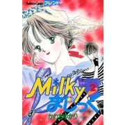 Milkyまじっく（2）（講談社） [電子書籍]