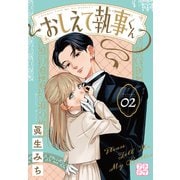 おしえて執事くん プチデザ（2）（講談社） [電子書籍]