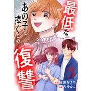 最低なあの子に捧ぐこの復讐 分冊版（3）（講談社） [電子書籍]
