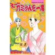 え～カミさんを一席（1）（講談社） [電子書籍]