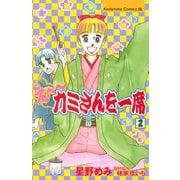 え～カミさんを一席（2）（講談社） [電子書籍]