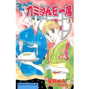 え～カミさんを一席（3）（講談社） [電子書籍]