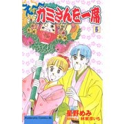 え～カミさんを一席（5）（講談社） [電子書籍]