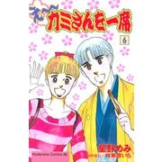 え～カミさんを一席（6）（講談社） [電子書籍]